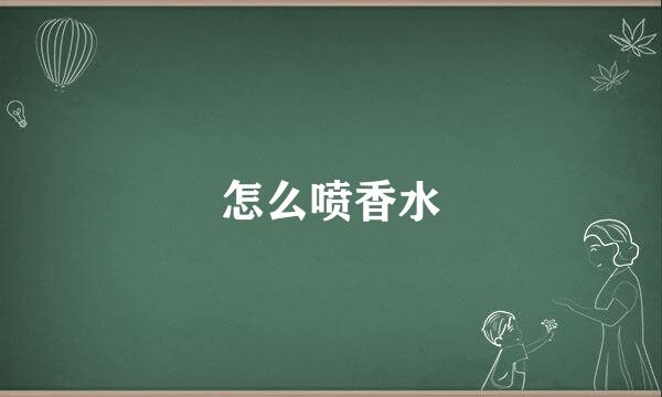 怎么喷香水