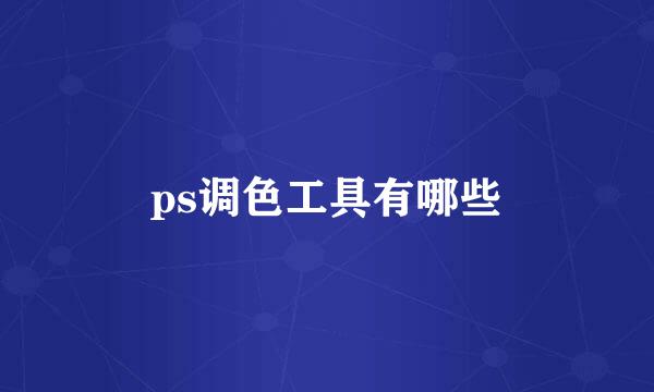 ps调色工具有哪些