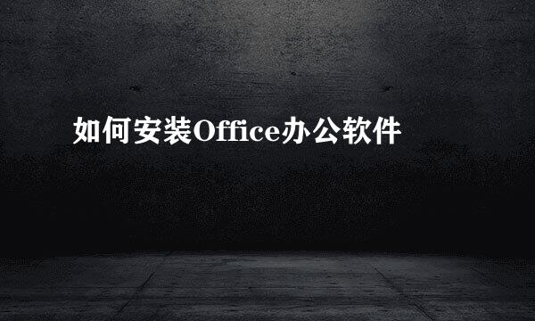 如何安装Office办公软件