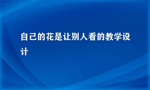 自己的花是让别人看的教学设计