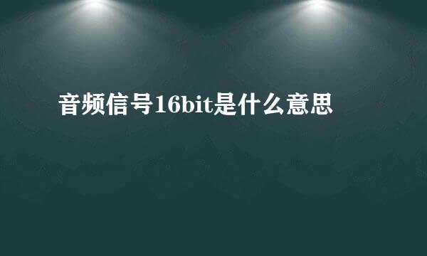 音频信号16bit是什么意思