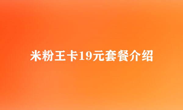 米粉王卡19元套餐介绍