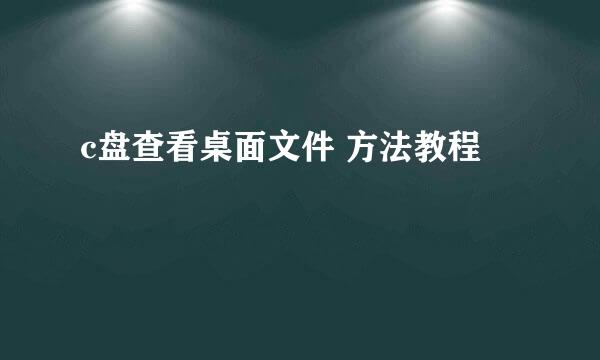 c盘查看桌面文件 方法教程