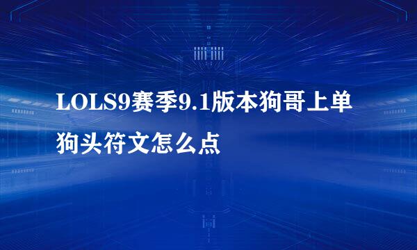 LOLS9赛季9.1版本狗哥上单狗头符文怎么点