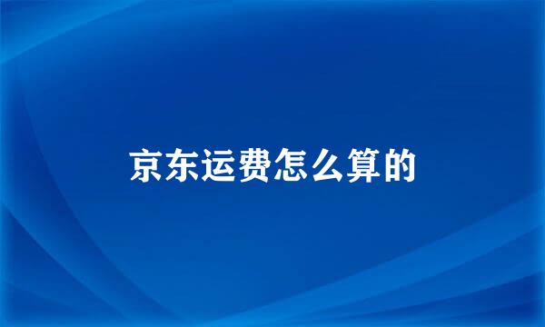 京东运费怎么算的