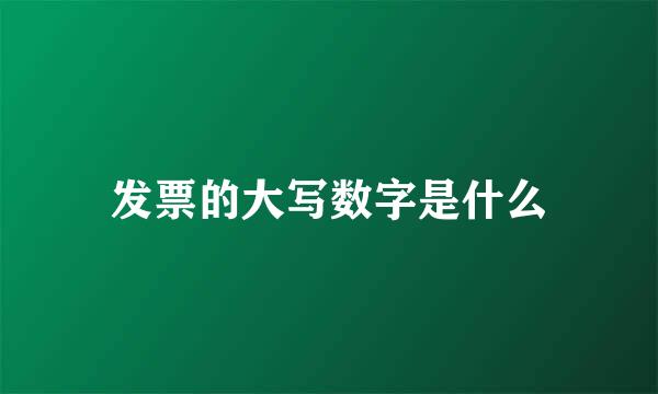 发票的大写数字是什么