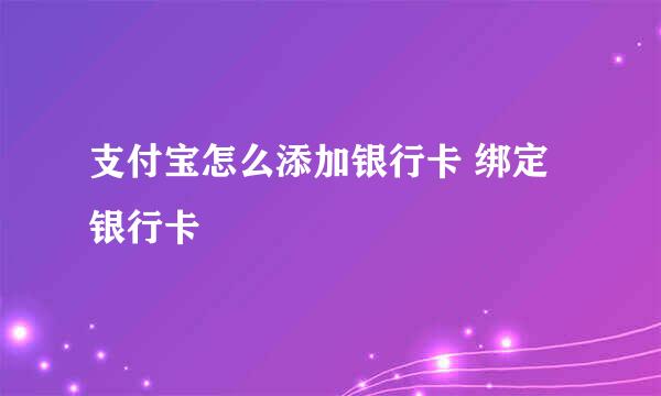 支付宝怎么添加银行卡 绑定银行卡