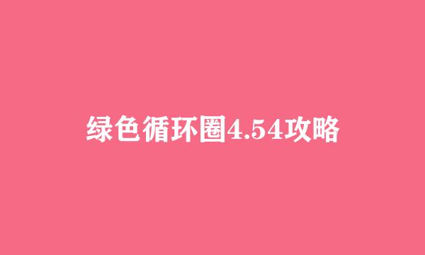 绿色循环圈4.54攻略