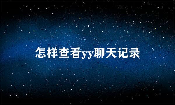 怎样查看yy聊天记录