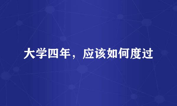 大学四年，应该如何度过