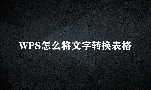 WPS怎么将文字转换表格