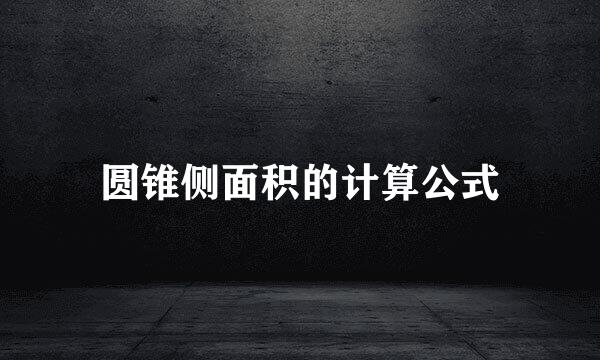 圆锥侧面积的计算公式