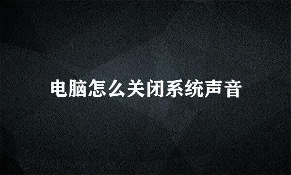 电脑怎么关闭系统声音