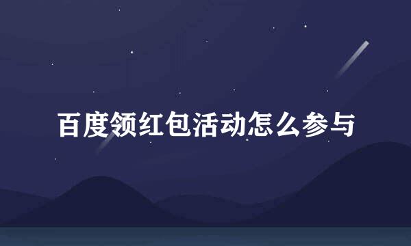 百度领红包活动怎么参与