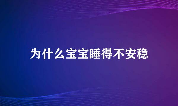 为什么宝宝睡得不安稳