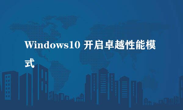 Windows10 开启卓越性能模式
