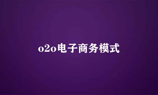 o2o电子商务模式