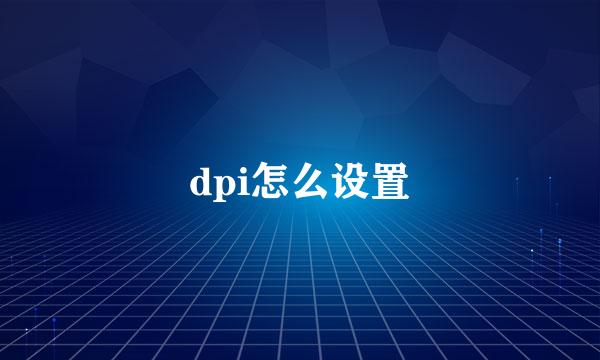 dpi怎么设置