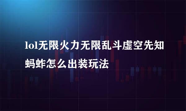lol无限火力无限乱斗虚空先知蚂蚱怎么出装玩法