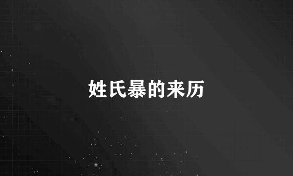 姓氏暴的来历