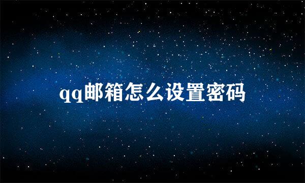 qq邮箱怎么设置密码