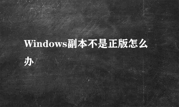 Windows副本不是正版怎么办