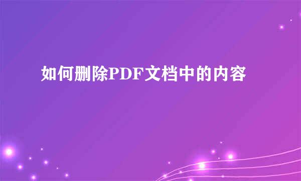 如何删除PDF文档中的内容