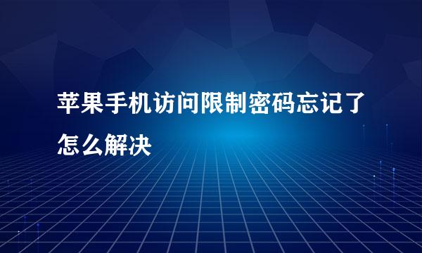 苹果手机访问限制密码忘记了怎么解决