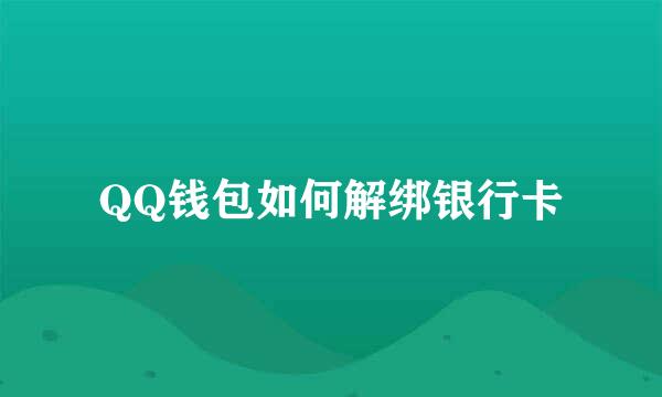 QQ钱包如何解绑银行卡