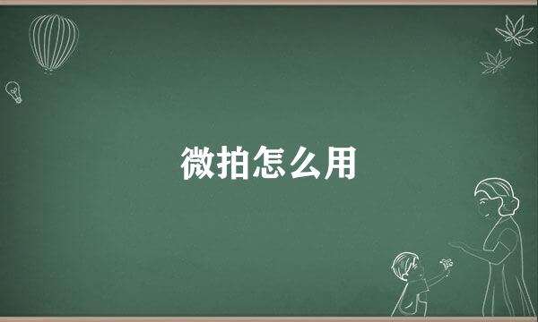 微拍怎么用