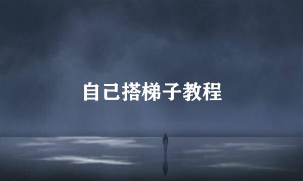 自己搭梯子教程