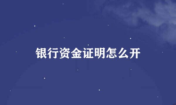 银行资金证明怎么开