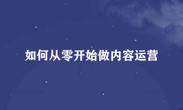 如何从零开始做内容运营