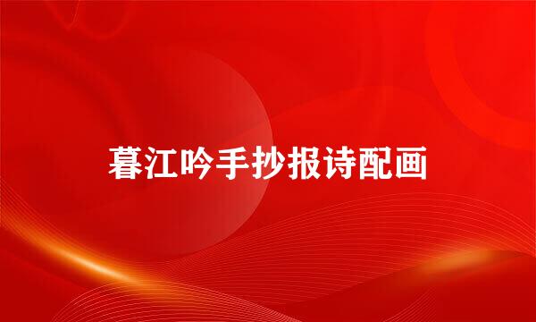 暮江吟手抄报诗配画