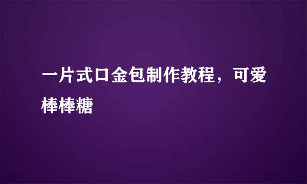 一片式口金包制作教程，可爱棒棒糖
