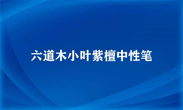 六道木小叶紫檀中性笔