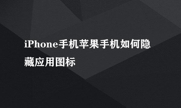 iPhone手机苹果手机如何隐藏应用图标