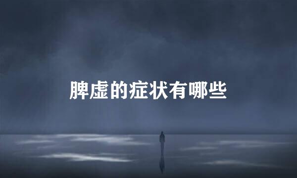 脾虚的症状有哪些