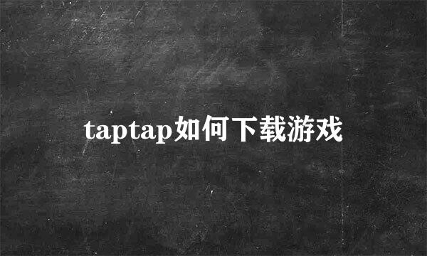 taptap如何下载游戏