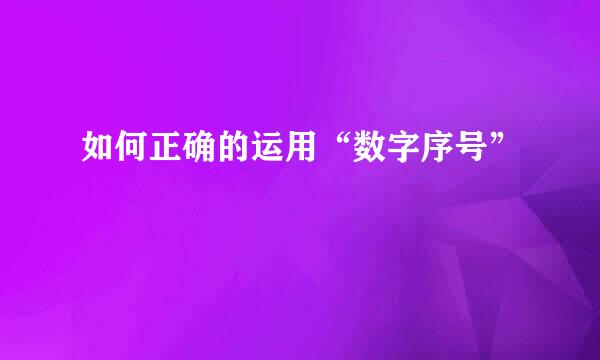如何正确的运用“数字序号”