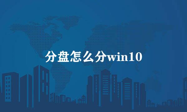 分盘怎么分win10