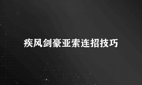 疾风剑豪亚索连招技巧