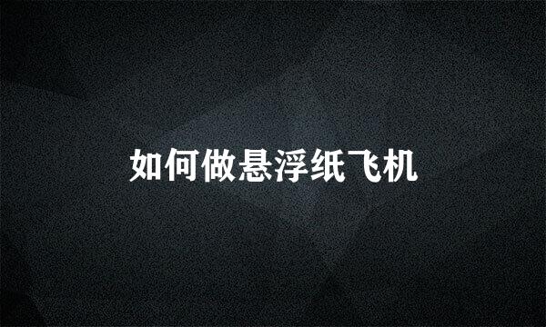 如何做悬浮纸飞机