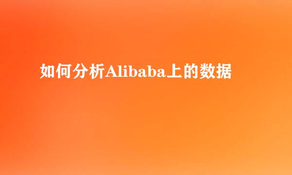 如何分析Alibaba上的数据