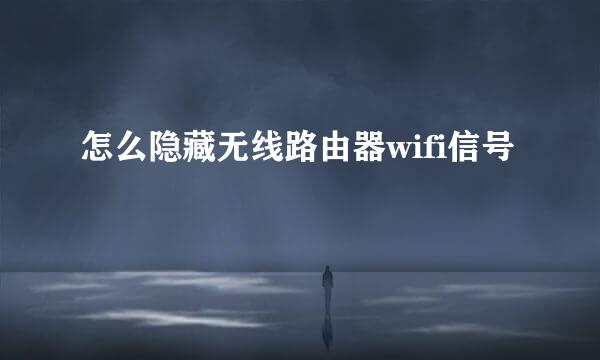 怎么隐藏无线路由器wifi信号