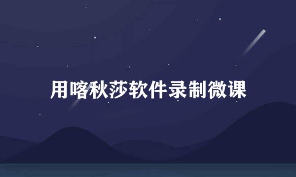 用喀秋莎软件录制微课