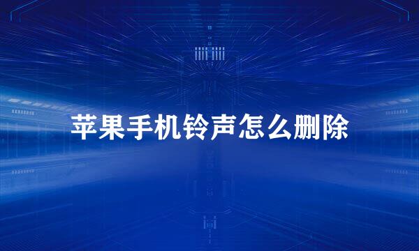 苹果手机铃声怎么删除