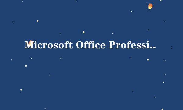 Microsoft Office Professional Plus 2013全套