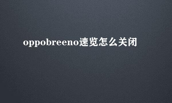 oppobreeno速览怎么关闭