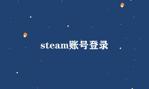 steam账号登录